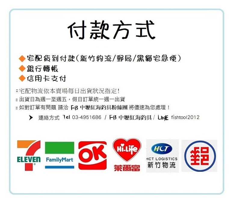 付款方式：貨到付款、銀行轉帳、信用卡；支援超商 7-11、全家、萊爾富、OK、Hi-Life、新竹物流、郵局