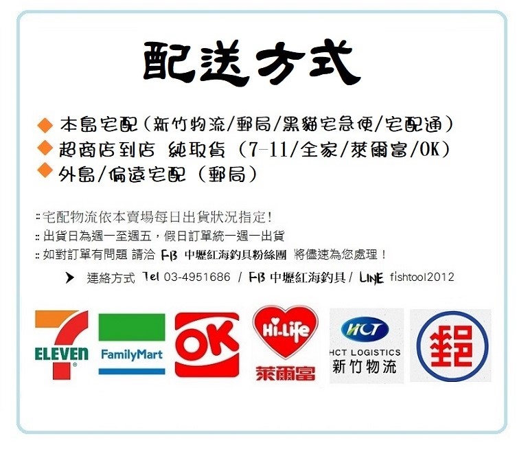 配送方式：本島宅配、超商店到店、外島偏遠採郵局